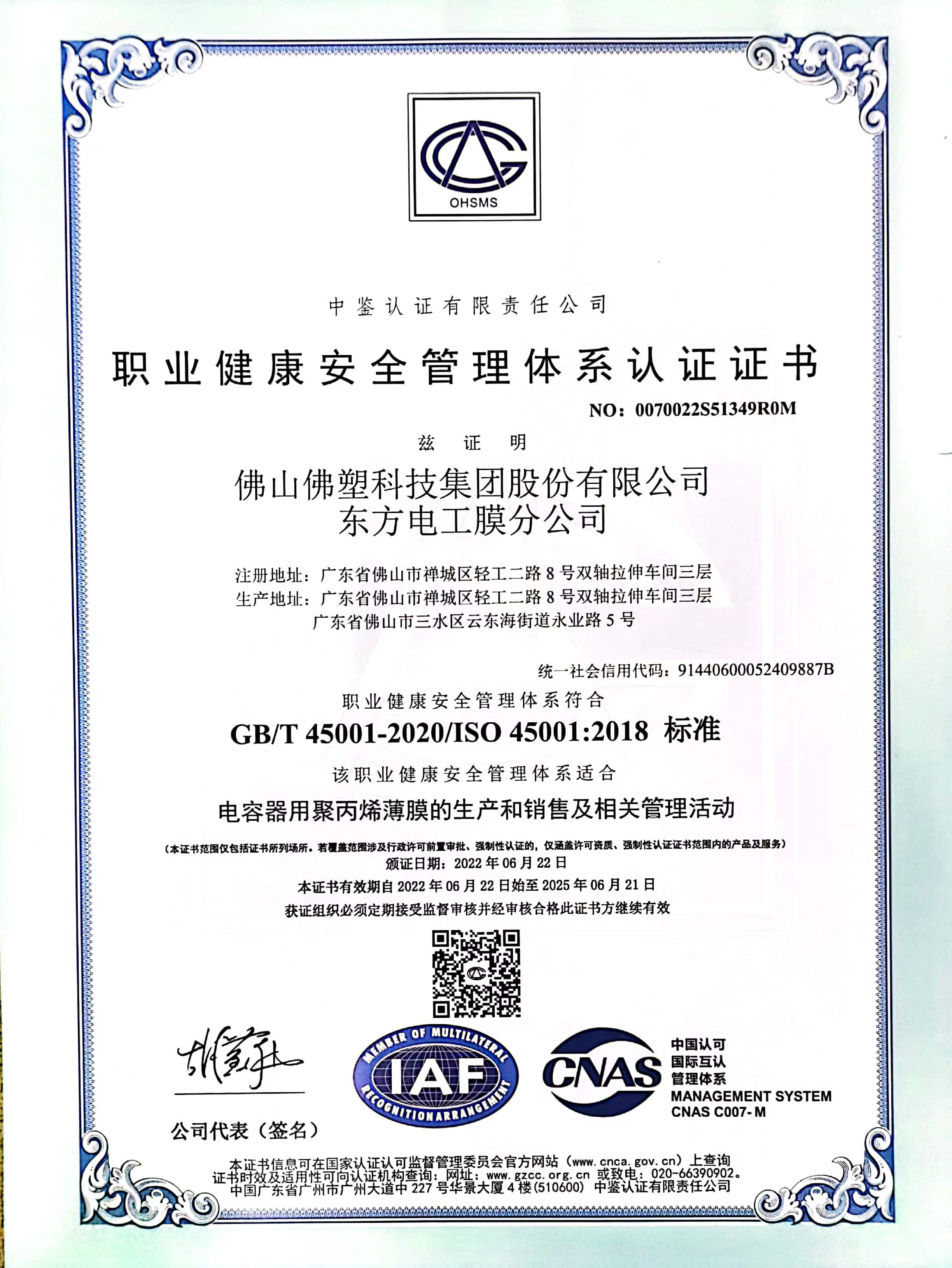 ISO45001 东方电工膜中文证书2022