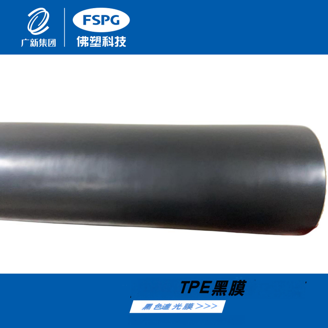 全遮光TPE黑膜